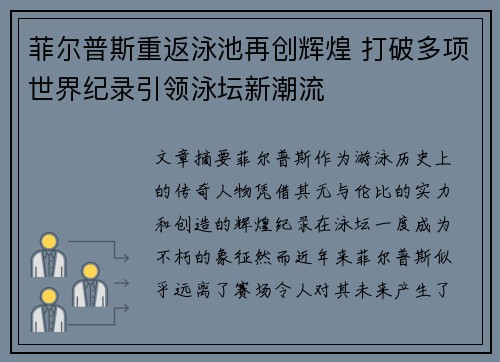 菲尔普斯重返泳池再创辉煌 打破多项世界纪录引领泳坛新潮流 菲尔普斯重返泳池再创辉煌 打破多项世界纪录引领泳坛新潮流