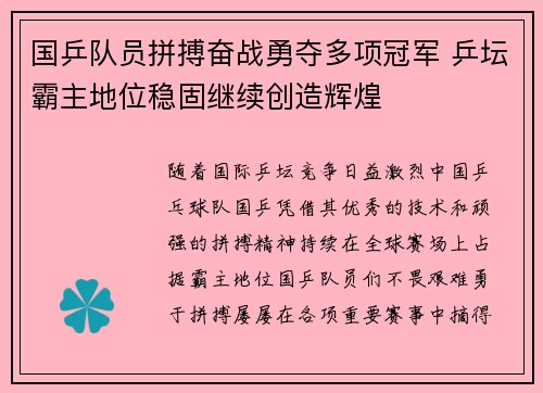 国乒队员拼搏奋战勇夺多项冠军 乒坛霸主地位稳固继续创造辉煌 国乒队员拼搏奋战勇夺多项冠军 乒坛霸主地位稳固继续创造辉煌