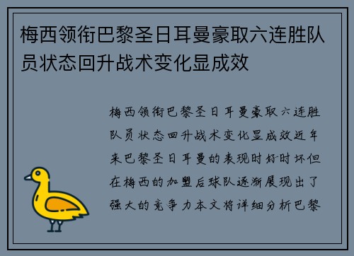 梅西领衔巴黎圣日耳曼豪取六连胜队员状态回升战术变化显成效 梅西领衔巴黎圣日耳曼豪取六连胜队员状态回升战术变化显成效