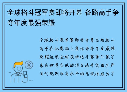 全球格斗冠军赛即将开幕 各路高手争夺年度最强荣耀 全球格斗冠军赛即将开幕 各路高手争夺年度最强荣耀