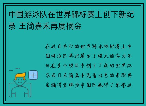 中国游泳队在世界锦标赛上创下新纪录 王简嘉禾再度摘金 中国游泳队在世界锦标赛上创下新纪录 王简嘉禾再度摘金