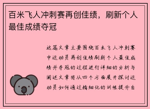 百米飞人冲刺赛再创佳绩，刷新个人最佳成绩夺冠