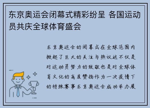 东京奥运会闭幕式精彩纷呈 各国运动员共庆全球体育盛会