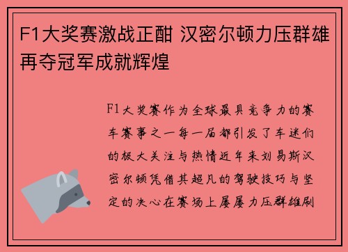 F1大奖赛激战正酣 汉密尔顿力压群雄再夺冠军成就辉煌 F1大奖赛激战正酣 汉密尔顿力压群雄再夺冠军成就辉煌