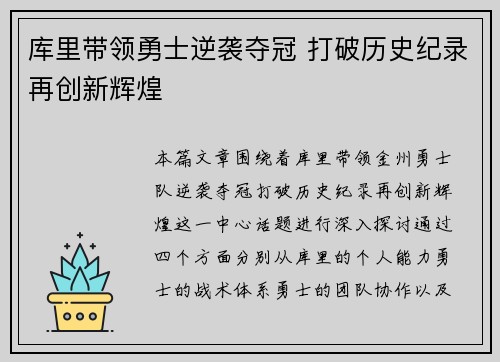 库里带领勇士逆袭夺冠 打破历史纪录再创新辉煌