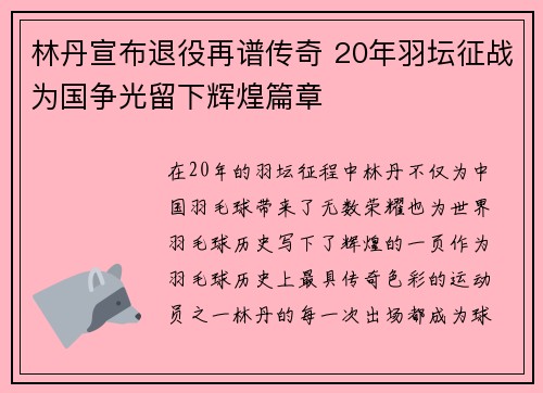 林丹宣布退役再谱传奇 20年羽坛征战为国争光留下辉煌篇章 林丹宣布退役再谱传奇 20年羽坛征战为国争光留下辉煌篇章