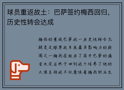 球员重返故土:巴萨签约梅西回归,历史性转会达成 球员重返故土:巴萨签约梅西回归,历史性转会达成