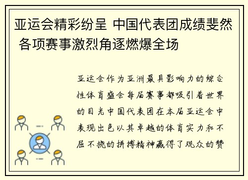 亚运会精彩纷呈 中国代表团成绩斐然 各项赛事激烈角逐燃爆全场 亚运会精彩纷呈 中国代表团成绩斐然 各项赛事激烈角逐燃爆全场
