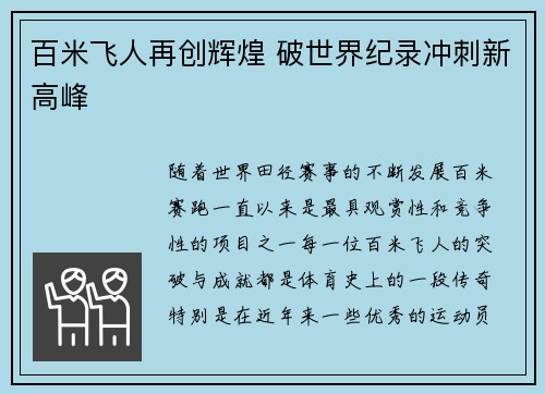 百米飞人再创辉煌 破世界纪录冲刺新高峰 百米飞人再创辉煌 破世界纪录冲刺新高峰