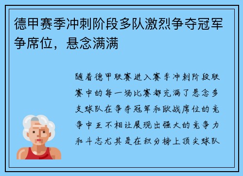 德甲赛季冲刺阶段多队激烈争夺冠军争席位,悬念满满 德甲赛季冲刺阶段多队激烈争夺冠军争席位,悬念满满
