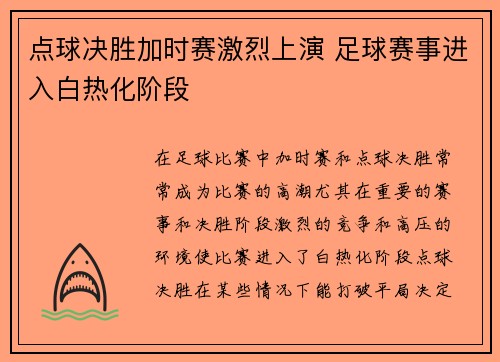 点球决胜加时赛激烈上演 足球赛事进入白热化阶段 点球决胜加时赛激烈上演 足球赛事进入白热化阶段