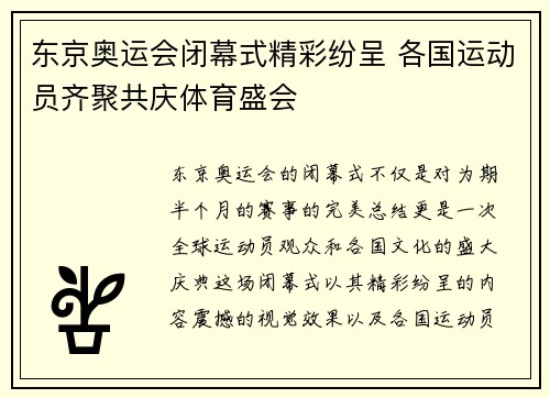 东京奥运会闭幕式精彩纷呈 各国运动员齐聚共庆体育盛会 东京奥运会闭幕式精彩纷呈 各国运动员齐聚共庆体育盛会