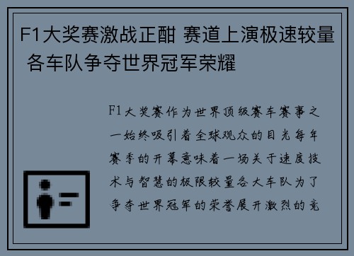 F1大奖赛激战正酣 赛道上演极速较量 各车队争夺世界冠军荣耀 F1大奖赛激战正酣 赛道上演极速较量 各车队争夺世界冠军荣耀