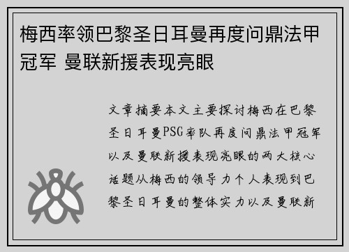 梅西率领巴黎圣日耳曼再度问鼎法甲冠军 曼联新援表现亮眼