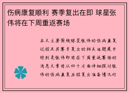 伤病康复顺利 赛季复出在即 球星张伟将在下周重返赛场 伤病康复顺利 赛季复出在即 球星张伟将在下周重返赛场