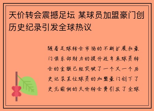 天价转会震撼足坛 某球员加盟豪门创历史纪录引发全球热议 天价转会震撼足坛 某球员加盟豪门创历史纪录引发全球热议