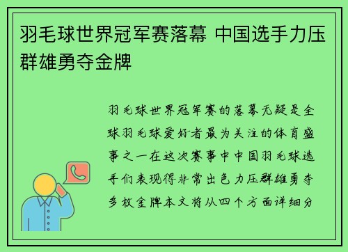 羽毛球世界冠军赛落幕 中国选手力压群雄勇夺金牌 羽毛球世界冠军赛落幕 中国选手力压群雄勇夺金牌