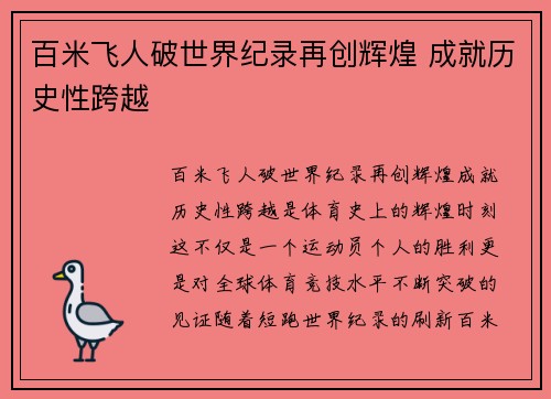 百米飞人破世界纪录再创辉煌 成就历史性跨越 百米飞人破世界纪录再创辉煌 成就历史性跨越