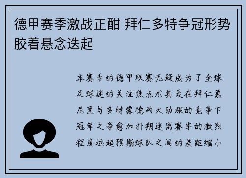 德甲赛季激战正酣 拜仁多特争冠形势胶着悬念迭起