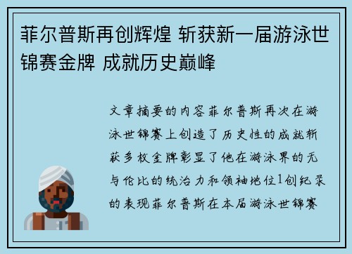 菲尔普斯再创辉煌 斩获新一届游泳世锦赛金牌 成就历史巅峰 菲尔普斯再创辉煌 斩获新一届游泳世锦赛金牌 成就历史巅峰