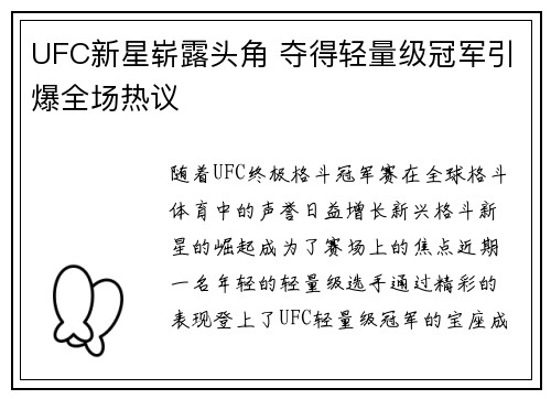 UFC新星崭露头角 夺得轻量级冠军引爆全场热议 UFC新星崭露头角 夺得轻量级冠军引爆全场热议
