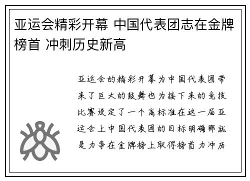 亚运会精彩开幕 中国代表团志在金牌榜首 冲刺历史新高 亚运会精彩开幕 中国代表团志在金牌榜首 冲刺历史新高