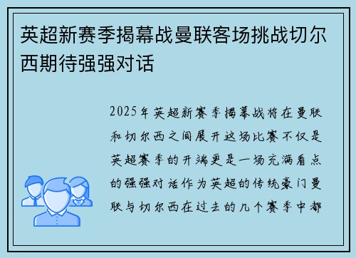 英超新赛季揭幕战曼联客场挑战切尔西期待强强对话