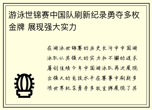 游泳世锦赛中国队刷新纪录勇夺多枚金牌 展现强大实力
