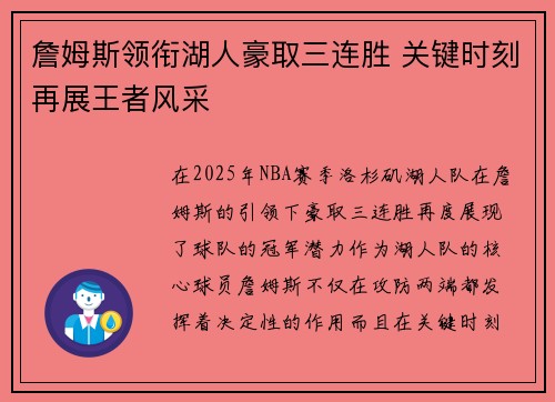 詹姆斯领衔湖人豪取三连胜 关键时刻再展王者风采 詹姆斯领衔湖人豪取三连胜 关键时刻再展王者风采
