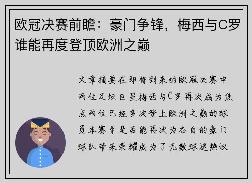 欧冠决赛前瞻:豪门争锋,梅西与C罗谁能再度登顶欧洲之巅 欧冠决赛前瞻:豪门争锋,梅西与C罗谁能再度登顶欧洲之巅