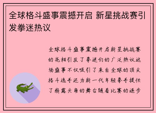 全球格斗盛事震撼开启 新星挑战赛引发拳迷热议 全球格斗盛事震撼开启 新星挑战赛引发拳迷热议
