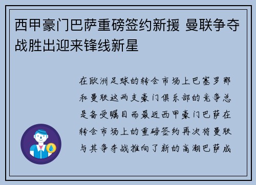 西甲豪门巴萨重磅签约新援 曼联争夺战胜出迎来锋线新星 西甲豪门巴萨重磅签约新援 曼联争夺战胜出迎来锋线新星