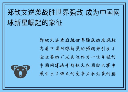 郑钦文逆袭战胜世界强敌 成为中国网球新星崛起的象征 郑钦文逆袭战胜世界强敌 成为中国网球新星崛起的象征