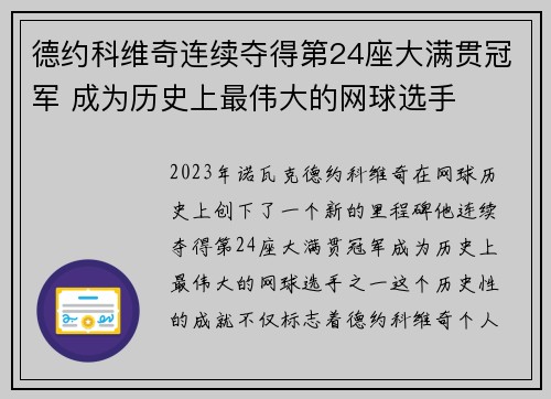 德约科维奇连续夺得第24座大满贯冠军 成为历史上最伟大的网球选手 德约科维奇连续夺得第24座大满贯冠军 成为历史上最伟大的网球选手