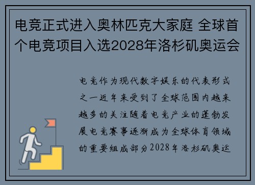 电竞正式进入奥林匹克大家庭 全球首个电竞项目入选2028年洛杉矶奥运会 电竞正式进入奥林匹克大家庭 全球首个电竞项目入选2028年洛杉矶奥运会