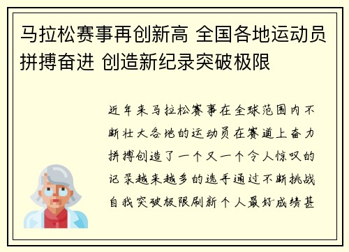 马拉松赛事再创新高 全国各地运动员拼搏奋进 创造新纪录突破极限 马拉松赛事再创新高 全国各地运动员拼搏奋进 创造新纪录突破极限