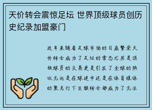 天价转会震惊足坛 世界顶级球员创历史纪录加盟豪门