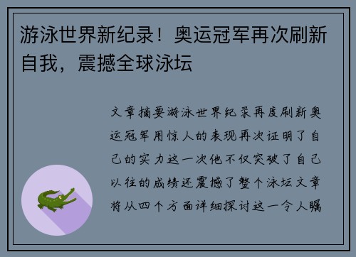 游泳世界新纪录！奥运冠军再次刷新自我，震撼全球泳坛