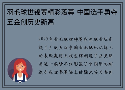 羽毛球世锦赛精彩落幕 中国选手勇夺五金创历史新高 羽毛球世锦赛精彩落幕 中国选手勇夺五金创历史新高
