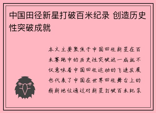 中国田径新星打破百米纪录 创造历史性突破成就 中国田径新星打破百米纪录 创造历史性突破成就