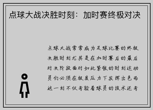 点球大战决胜时刻:加时赛终极对决 点球大战决胜时刻:加时赛终极对决