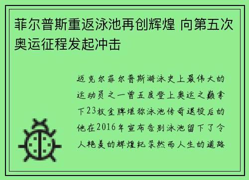菲尔普斯重返泳池再创辉煌 向第五次奥运征程发起冲击