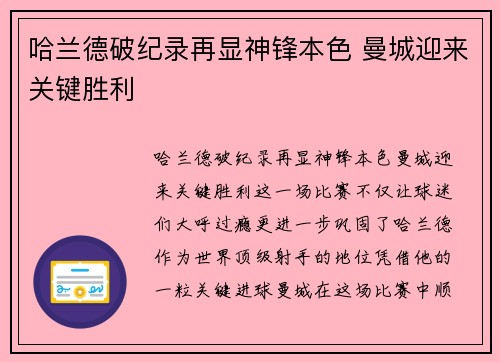 哈兰德破纪录再显神锋本色 曼城迎来关键胜利 哈兰德破纪录再显神锋本色 曼城迎来关键胜利