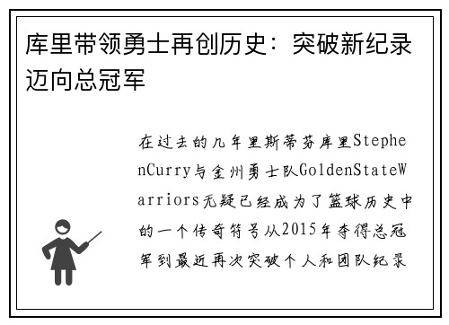 库里带领勇士再创历史:突破新纪录迈向总冠军 库里带领勇士再创历史:突破新纪录迈向总冠军