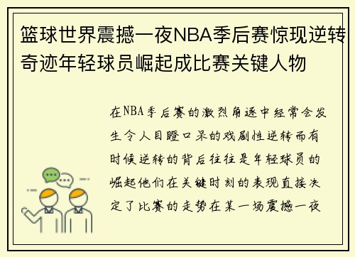 篮球世界震撼一夜NBA季后赛惊现逆转奇迹年轻球员崛起成比赛关键人物 篮球世界震撼一夜NBA季后赛惊现逆转奇迹年轻球员崛起成比赛关键人物