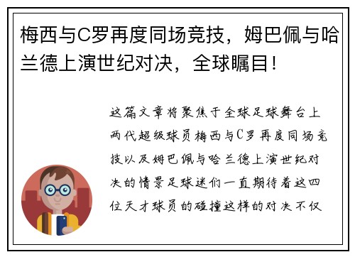梅西与C罗再度同场竞技，姆巴佩与哈兰德上演世纪对决，全球瞩目！