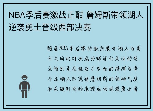 NBA季后赛激战正酣 詹姆斯带领湖人逆袭勇士晋级西部决赛