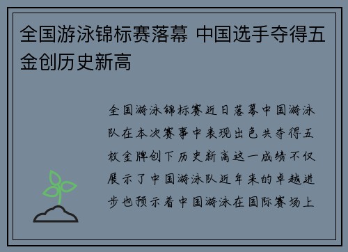 全国游泳锦标赛落幕 中国选手夺得五金创历史新高 全国游泳锦标赛落幕 中国选手夺得五金创历史新高