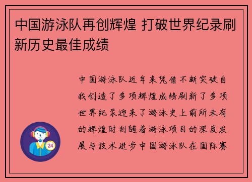 中国游泳队再创辉煌 打破世界纪录刷新历史最佳成绩 中国游泳队再创辉煌 打破世界纪录刷新历史最佳成绩