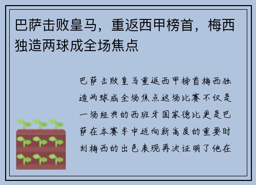巴萨击败皇马,重返西甲榜首,梅西独造两球成全场焦点 巴萨击败皇马,重返西甲榜首,梅西独造两球成全场焦点
